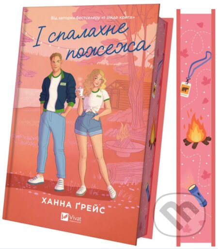 Kniha: I splakhne pozhezha (Meipl-Hilz #2) (Hannah Grace). Vivat, 2025 Kniha: I splakhne pozhezha (Meipl-Hilz #2) (Hannah Grace). Vivat, 2025