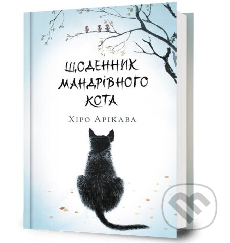 Kniha: Shchodennyk mandrivnoho kota (Hiro Arikawa). ARTBOOKS (UA), 2025 Kniha: Shchodennyk mandrivnoho kota (Hiro Arikawa). ARTBOOKS (UA), 2025