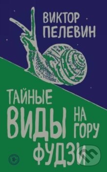 Kniha: Tajnye Vidy Na Goru Fudzi (Viktor Pelevin). E'KSMO-Press, 2018 Kniha: Tajnye Vidy Na Goru Fudzi (Viktor Pelevin). E'KSMO-Press, 2018