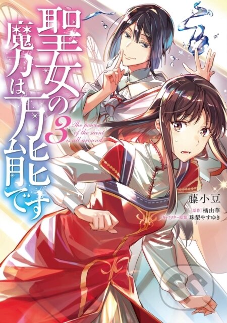 Kniha: The Saint's Magic Power is Omnipotent (Manga) Vol. 3 (Yuka Tachibana). Seven Seas, 2021 Kniha: The Saint's Magic Power is Omnipotent (Manga) Vol. 3 (Yuka Tachibana). Seven Seas, 2021