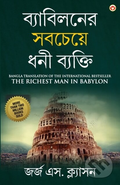 Kniha: The Richest Man In Babylon In Bengali ( (George S Clason). , 2021 Kniha: The Richest Man In Babylon In Bengali ( (George S Clason). , 2021
