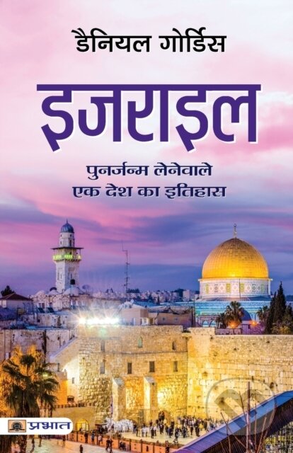 Kniha: Israel (Hindi Translation Of Israel: A C (Daniel Gordis). , 2022 Kniha: Israel (Hindi Translation Of Israel: A C (Daniel Gordis). , 2022
