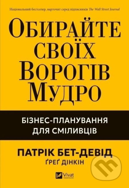 Kniha: Obirai svoikh vorohiv mudro. Biznes (Patrick Bet-David a Greg Dinkin). Vivat, 2025 Kniha: Obirai svoikh vorohiv mudro. Biznes (Patrick Bet-David a Greg Dinkin). Vivat, 2025