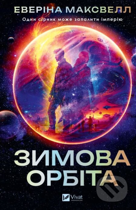Kniha: Zymova orbita (Everina Maxwell). Vivat, 2025 Kniha: Zymova orbita (Everina Maxwell). Vivat, 2025