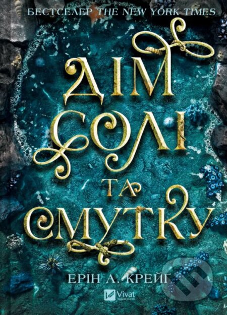 Kniha: Dim soli ta smutku (Sestry soli #1) (Erin A. Craig). Vivat, 2025 Kniha: Dim soli ta smutku (Sestry soli #1) (Erin A. Craig). Vivat, 2025