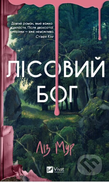 Kniha: Lisovyi boh (Liz Moore). Vivat, 2025 Kniha: Lisovyi boh (Liz Moore). Vivat, 2025