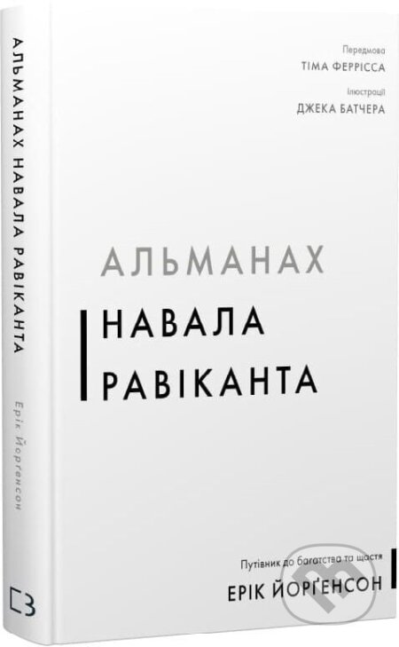 Kniha: Almanakh Navala Ravikanta. Putivnyk do bahatstva ta shchastia (Eric Jorgenson). Startup Everywhere, 2025 Kniha: Almanakh Navala Ravikanta. Putivnyk do bahatstva ta shchastia (Eric Jorgenson). Startup Everywhere, 2025