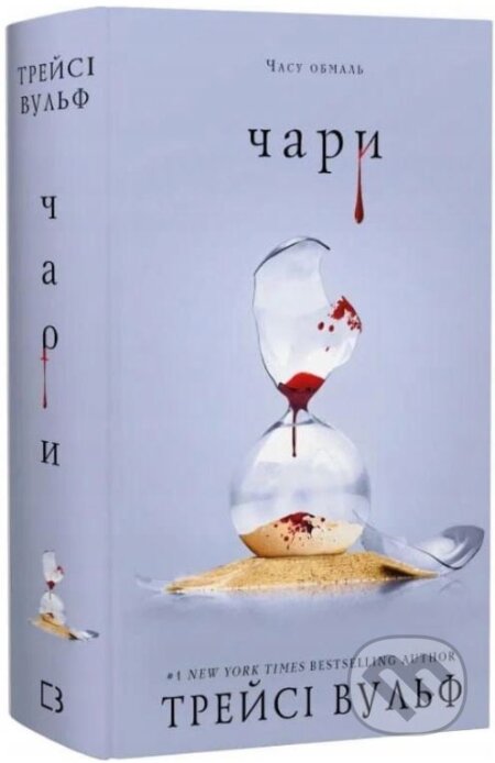 Kniha: Zhaha. Knyha 5: Chary (Tracy Wolff). Startup Everywhere, 2025 Kniha: Zhaha. Knyha 5: Chary (Tracy Wolff). Startup Everywhere, 2025