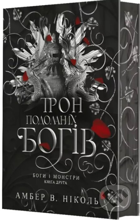 Kniha: Bohy i monstry. Kn. 2. Tron podolanykh bohiv : roman (Amber V. Nicole). Startup Everywhere, 2025 Kniha: Bohy i monstry. Kn. 2. Tron podolanykh bohiv : roman (Amber V. Nicole). Startup Everywhere, 2025