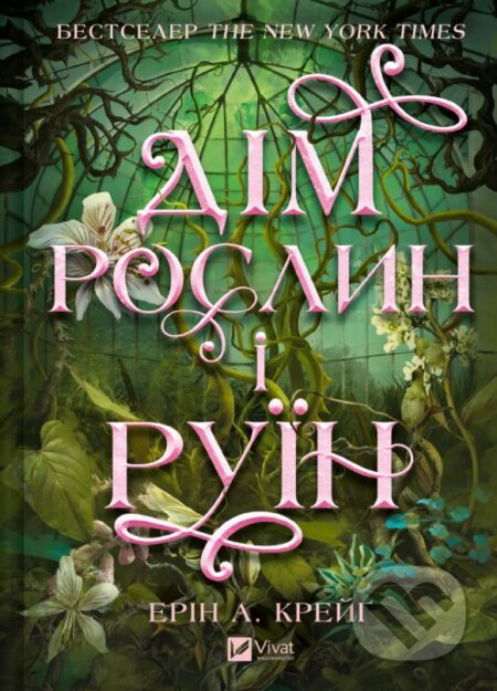 Kniha: Dim roslyn i ruïn (Erin A. Craig). Vivat, 2025 Kniha: Dim roslyn i ruïn (Erin A. Craig). Vivat, 2025