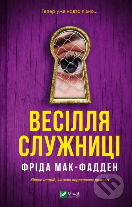 Kniha: Vesillia sluzhnytsi (Freida McFadden). Vivat, 2025 Kniha: Vesillia sluzhnytsi (Freida McFadden). Vivat, 2025