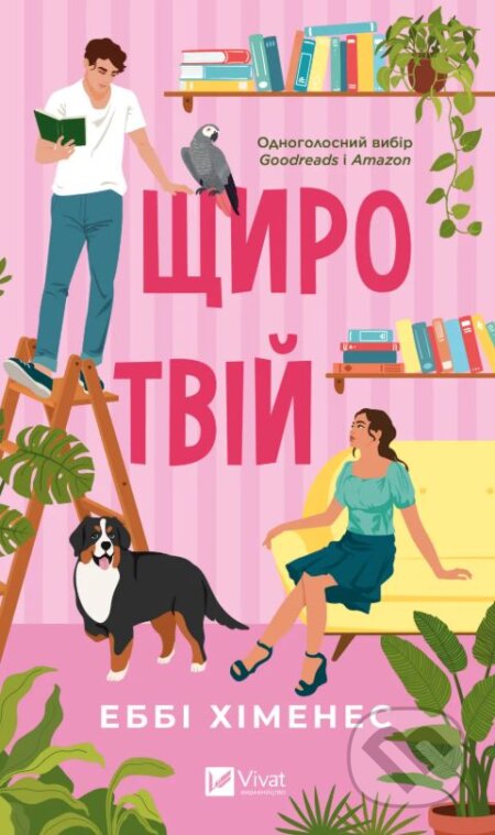 Kniha: Shchyro tvii (Abby Jimenez). Vivat, 2025 Kniha: Shchyro tvii (Abby Jimenez). Vivat, 2025