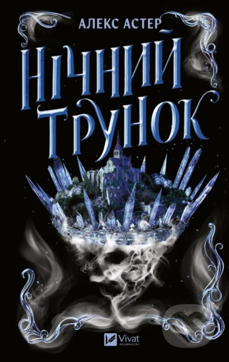 Kniha: Nichnyi trunok (Laitlark #2) (Alex Aster). Vivat Kniha: Nichnyi trunok (Laitlark #2) (Alex Aster). Vivat