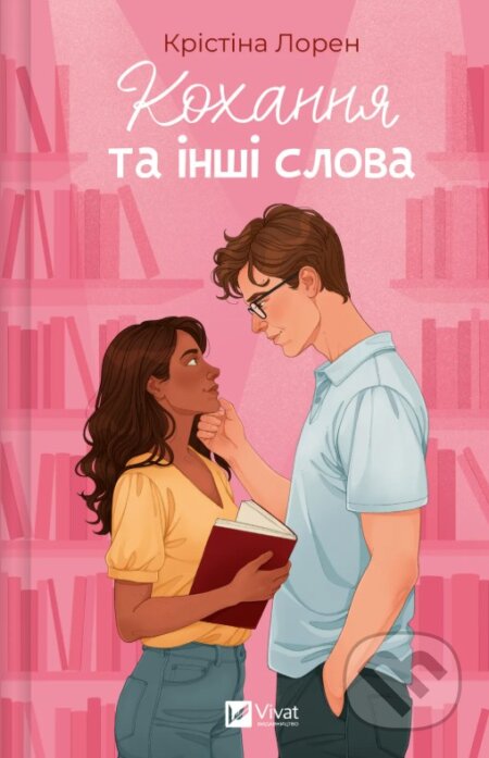 Kniha: Kokhannia ta inshi slova (Christina Lauren). Vivat, 2026 Kniha: Kokhannia ta inshi slova (Christina Lauren). Vivat, 2026