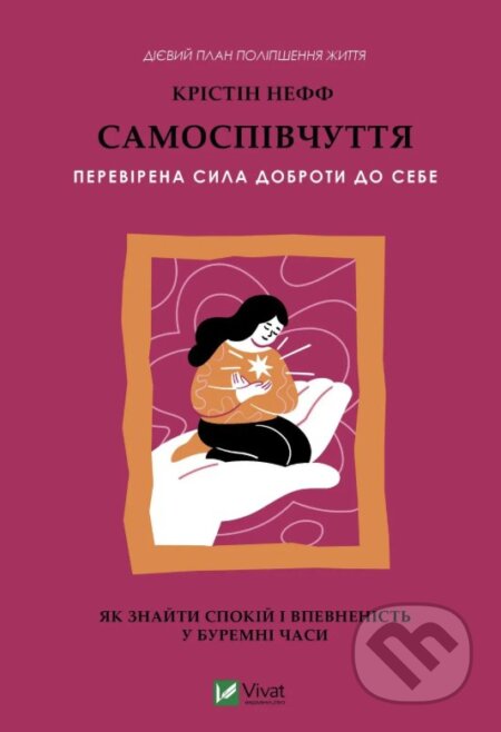 Kniha: Samospivchuttia. Perevirena syla dobroty do sebe (Kristin Neff). Vivat Kniha: Samospivchuttia. Perevirena syla dobroty do sebe (Kristin Neff). Vivat