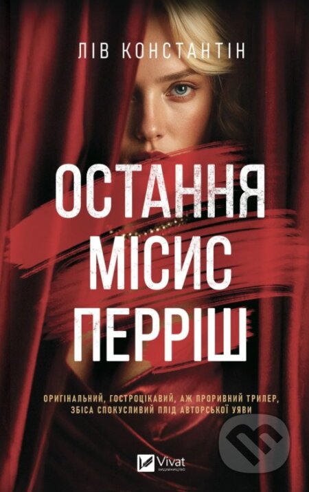 Kniha: Ostannia misis Perrish (Liv Constantine). Vivat, 2026 Kniha: Ostannia misis Perrish (Liv Constantine). Vivat, 2026