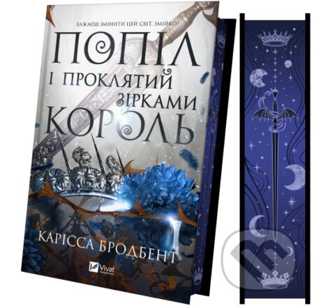 Kniha: Popil i proklyatyy zirkamy korol (Korona Niaksiyi #2) (Carissa Broadbent). Vivat, 2026 Kniha: Popil i proklyatyy zirkamy korol (Korona Niaksiyi #2) (Carissa Broadbent). Vivat, 2026