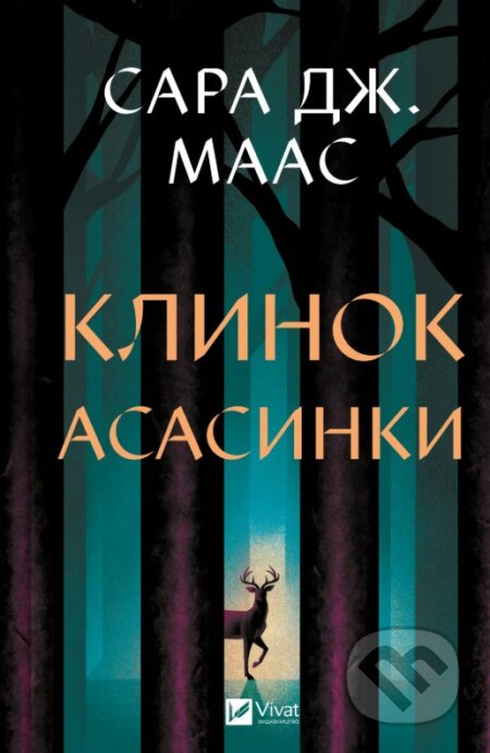 Kniha: Klynok asasyntky (Tron zi skla #0) (Sarah J. Maas). Vivat, 2025 Kniha: Klynok asasyntky (Tron zi skla #0) (Sarah J. Maas). Vivat, 2025
