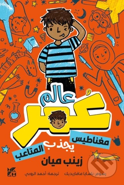 Kniha: Planet Omar: Accidental Trouble Magnet (Zanib Mian). Hamad Bin Khalifa University Press, 2022 Kniha: Planet Omar: Accidental Trouble Magnet (Zanib Mian). Hamad Bin Khalifa University Press, 2022