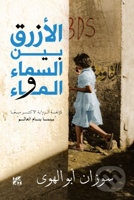 Kniha: Al-Azraq Bayn Al- Sama wal Ma (The Blue Between Sky and Water) (Susan Abulhawa). Hamad Bin Khalifa University Press, 2018 Kniha: Al-Azraq Bayn Al- Sama wal Ma (The Blue Between Sky and Water) (Susan Abulhawa). Hamad Bin Khalifa University Press, 2018