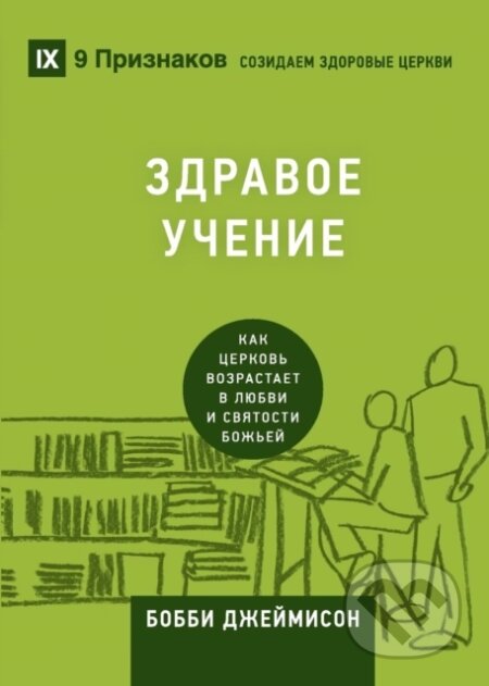 Kniha: Sound Doctrine / ЗДРАВОЕ УЧЕНИЕ (Bobby Jamieson). , 2019 Kniha: Sound Doctrine / ЗДРАВОЕ УЧЕНИЕ (Bobby Jamieson). , 2019