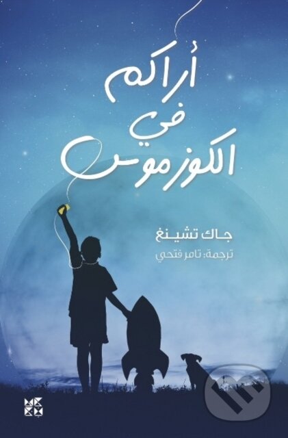 Kniha: See You in the Cosmos (Jack Cheng). Hamad Bin Khalifa University Press, 2018 Kniha: See You in the Cosmos (Jack Cheng). Hamad Bin Khalifa University Press, 2018