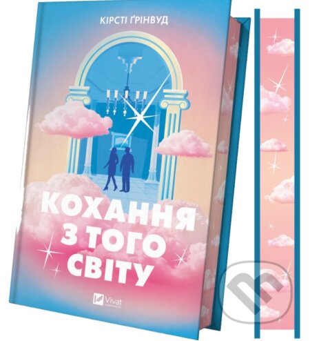 Kniha: Kokhannia z toho svitu /zi zrizom/ (Kirsty Greenwood). Vivat, 2026 Kniha: Kokhannia z toho svitu /zi zrizom/ (Kirsty Greenwood). Vivat, 2026