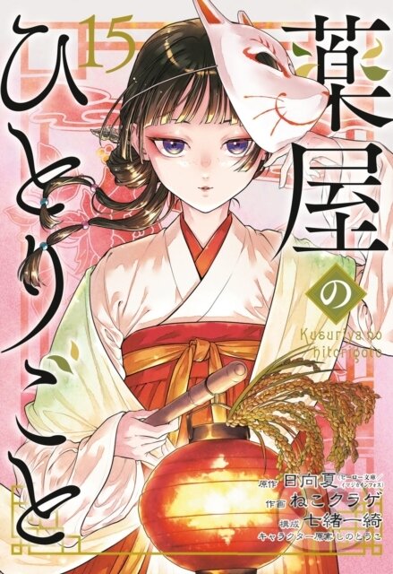Kniha: The Apothecary Diaries 15 (Manga) (Itsuki Nanao, Nekokurage a Natsu Hyuuga). Square Enix, 2026 Kniha: The Apothecary Diaries 15 (Manga) (Itsuki Nanao, Nekokurage a Natsu Hyuuga). Square Enix, 2026