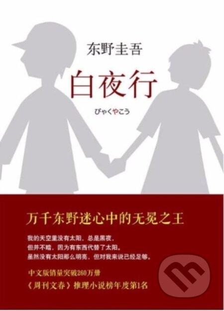 Kniha: ??? (Keigo HIGASHINO). , 2017 Kniha: ??? (Keigo HIGASHINO). , 2017