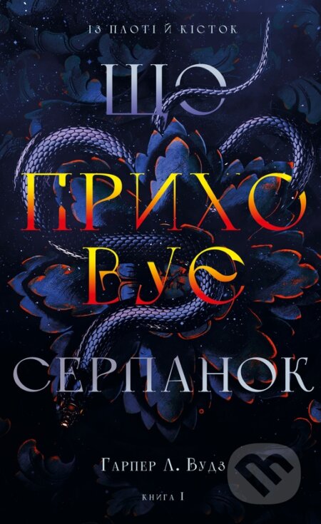 Kniha: Iz ploti y kistok. Knyha 1: Shcho prykhovuie Serpanok (Harper L. Woods). , 2026 Kniha: Iz ploti y kistok. Knyha 1: Shcho prykhovuie Serpanok (Harper L. Woods). , 2026