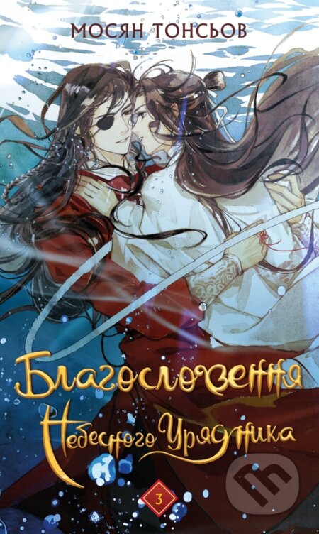 Kniha: Blahoslovennia Nebesnoho Uriadnyka. Tom 3 (Mo Xiang Tong Xiu). , 2026 Kniha: Blahoslovennia Nebesnoho Uriadnyka. Tom 3 (Mo Xiang Tong Xiu). , 2026
