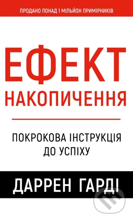 Kniha: Efekt nakopychennia. Pokrokova instruktsiia do uspikhu (James Clear). , 2026 Kniha: Efekt nakopychennia. Pokrokova instruktsiia do uspikhu (James Clear). , 2026