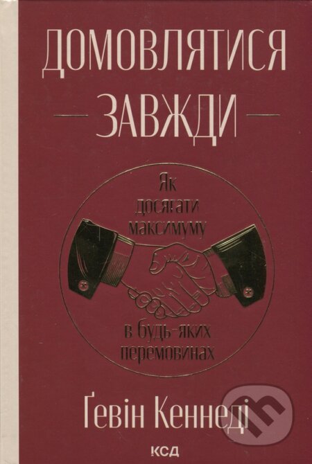 Kniha: Domovliatysia zavzhdy. Yak dosiahaty maksymumu v bud-yakykh peremovynakh (nov. oform) (Gavin Kennedy). KSD, 2026 Kniha: Domovliatysia zavzhdy. Yak dosiahaty maksymumu v bud-yakykh peremovynakh (nov. oform) (Gavin Kennedy). KSD, 2026
