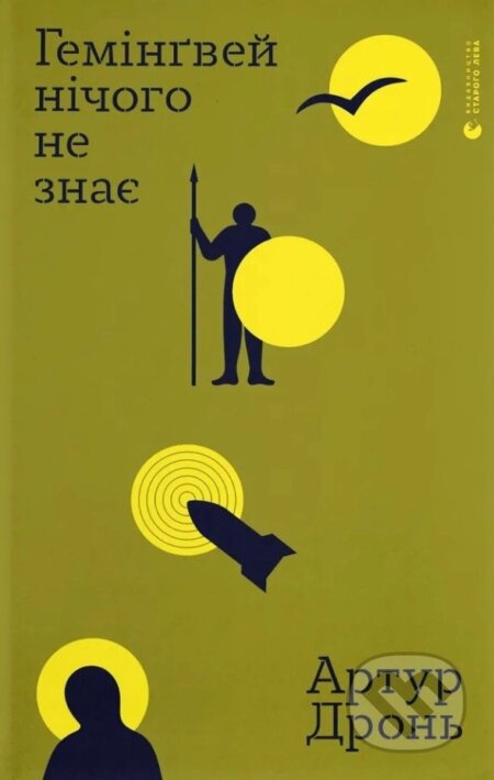 Kniha: Geminhvei nichoho ne znaie (Artur Dron). , 2026 Kniha: Geminhvei nichoho ne znaie (Artur Dron). , 2026