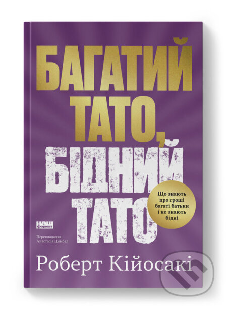 Kniha: Bahatyi tato, bidnyi tato. Shcho znaiut pro hroshi bahati batky i ne znaiut bidni" Robert Kiiosaki (Robert T. Kiyosaki). , 2026 Kniha: Bahatyi tato, bidnyi tato. Shcho znaiut pro hroshi bahati batky i ne znaiut bidni" Robert Kiiosaki (Robert T. Kiyosaki). , 2026