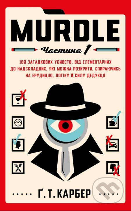 Kniha: Murdle. Chastyna 1. 100 zahadkovykh ubyvstv, vid elementarnykh do nadskladnykh, yaki mozhna rozkryty (G.T. Karber). , 2026 Kniha: Murdle. Chastyna 1. 100 zahadkovykh ubyvstv, vid elementarnykh do nadskladnykh, yaki mozhna rozkryty (G.T. Karber). , 2026