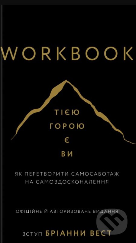 Kniha: Workbook. Tiieiu horoiu ye vy. Yak peretvoryty samosabotazh na samovdoskonalennia (Brianna Wiest). , 2026 Kniha: Workbook. Tiieiu horoiu ye vy. Yak peretvoryty samosabotazh na samovdoskonalennia (Brianna Wiest). , 2026