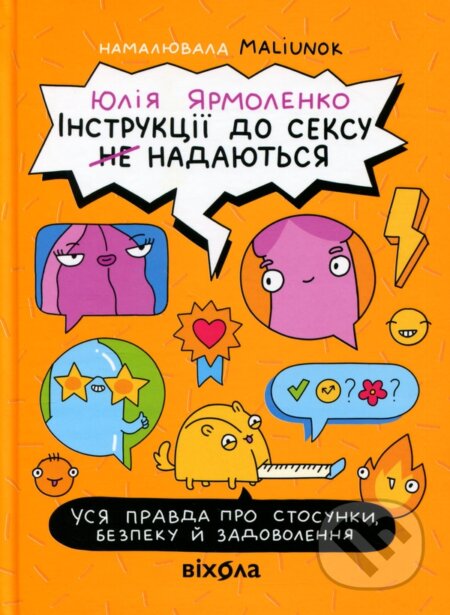 Kniha: Instruktsii do seksu (ne) nadaiutsia. Usia pravda pro stosunky, bezpeku y zadovolennia (Yulia Yarmolenko). , 2026 Kniha: Instruktsii do seksu (ne) nadaiutsia. Usia pravda pro stosunky, bezpeku y zadovolennia (Yulia Yarmolenko). , 2026