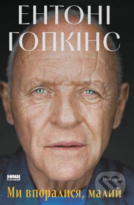 Kniha: My vporalysia, malyi (Anthony Hopkins). , 2026 Kniha: My vporalysia, malyi (Anthony Hopkins). , 2026