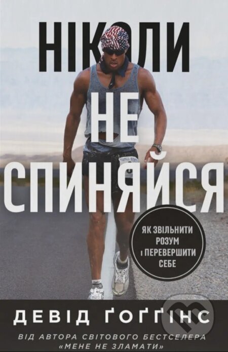 Kniha: Nikoly ne spyniaisia. Yak zvilnyty rozum i perevershyty samoho sebe (David Goggins). , 2026 Kniha: Nikoly ne spyniaisia. Yak zvilnyty rozum i perevershyty samoho sebe (David Goggins). , 2026