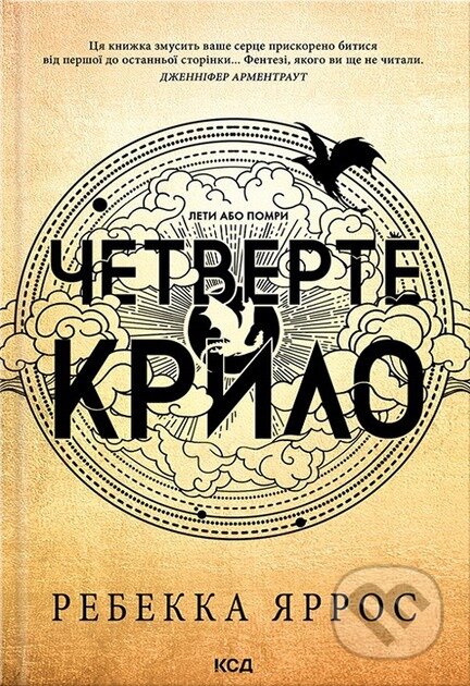 Kniha: Chetverte krylo (Rebecca Yarros). KSD, 2026 Kniha: Chetverte krylo (Rebecca Yarros). KSD, 2026