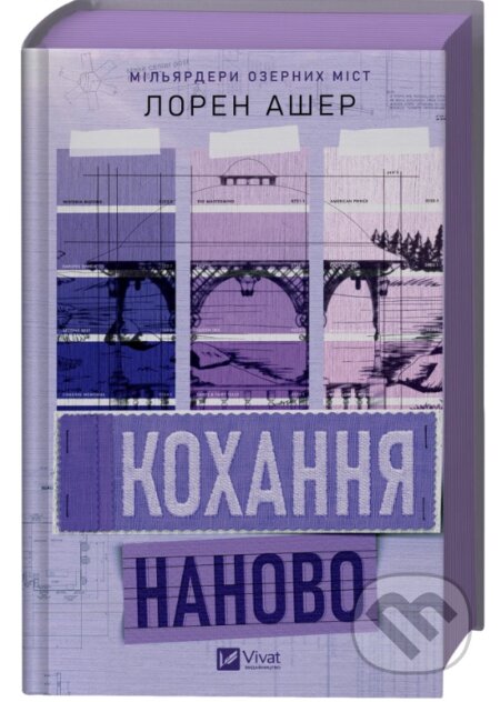 Kniha: Kokhannia nanovo (Lauren Asher). Vivat, 2026 Kniha: Kokhannia nanovo (Lauren Asher). Vivat, 2026