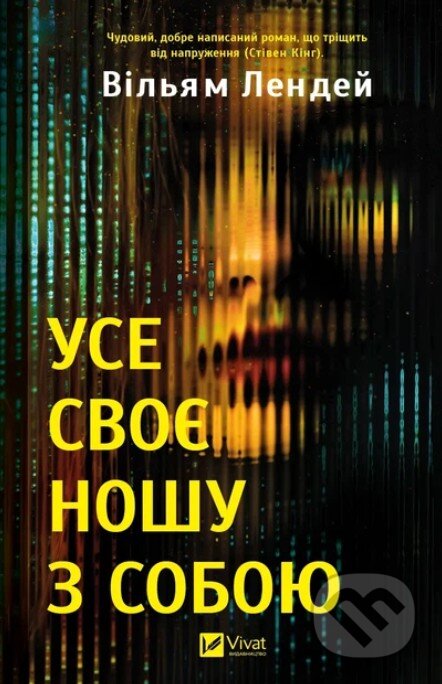 Kniha: Use svoie noshu z soboiu (William Landay). Vivat, 2026 Kniha: Use svoie noshu z soboiu (William Landay). Vivat, 2026