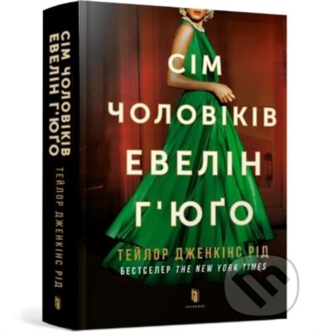 Kniha: The Seven Husbands of Evelyn Hugo (Ukrainian language) (Taylor Jenkins Reed). Artbooks, 2023 Kniha: The Seven Husbands of Evelyn Hugo (Ukrainian language) (Taylor Jenkins Reed). Artbooks, 2023