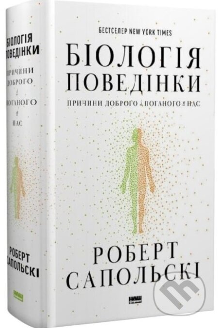 Kniha: Biolohiia povedinky. Prychyny dobroho i pohanoho v nas (Robert Sapolski). Stary Lev, 2026 Kniha: Biolohiia povedinky. Prychyny dobroho i pohanoho v nas (Robert Sapolski). Stary Lev, 2026