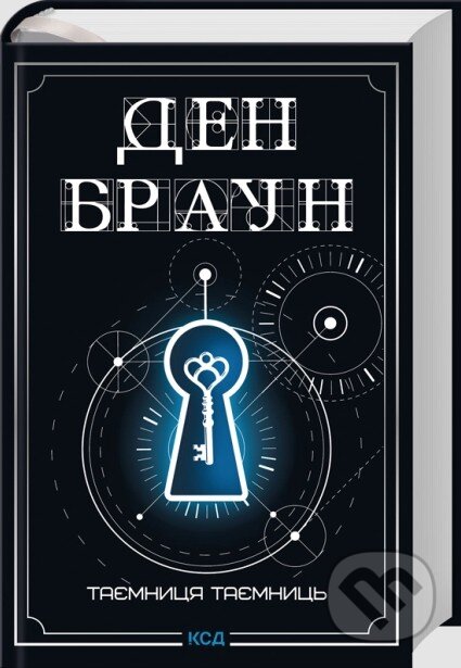 Kniha: Taiemnytsia taiemnyts (deliuks vydannia) (Dan Brown). , 2026 Kniha: Taiemnytsia taiemnyts (deliuks vydannia) (Dan Brown). , 2026