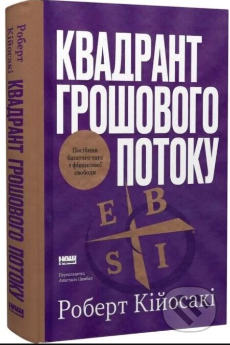Kniha: Kvadrant hroshovoho potoku. Posibnyk bahatoho tata z finansovoi svobody (Robert Kiyosaki). , 2026 Kniha: Kvadrant hroshovoho potoku. Posibnyk bahatoho tata z finansovoi svobody (Robert Kiyosaki). , 2026