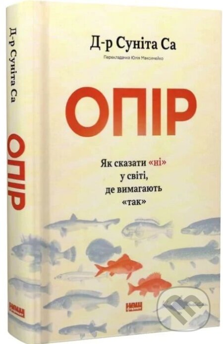 Kniha: Opir. Yak skazaty «ni» u sviti, de vymahaiut «tak (Dr. Sunita Sah). , 2026 Kniha: Opir. Yak skazaty «ni» u sviti, de vymahaiut «tak (Dr. Sunita Sah). , 2026