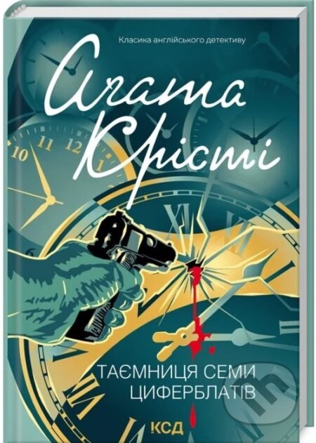 Kniha: Taiemnytsia semy tsyferblativ (Agatha Christie). , 2026 Kniha: Taiemnytsia semy tsyferblativ (Agatha Christie). , 2026