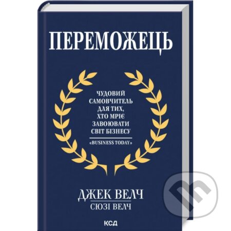 Kniha: Peremozhets (Jack Welch). KSD, 2026 Kniha: Peremozhets (Jack Welch). KSD, 2026